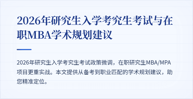 2026年研究生入学考究生考试与在职MBA学术规划建议