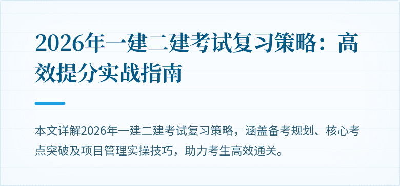 2026年一建二建考试复习策略:高效提分实战指南