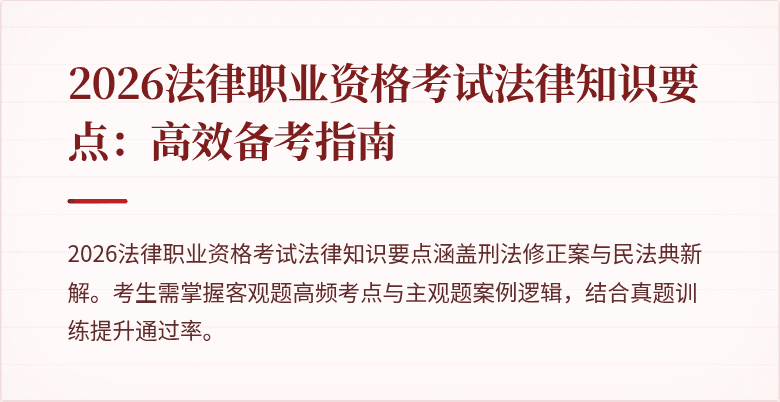 2026法律职业资格考试法律知识要点：高效备考指南