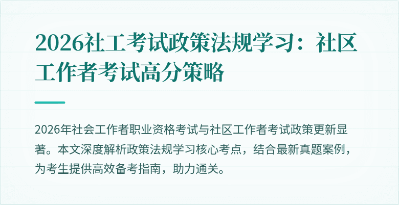 2026社工考试政策法规学习:社区工作者考试高分策略