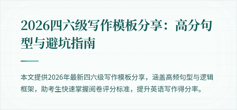 2026四六级写作模板分享:高分句型与避坑指南
