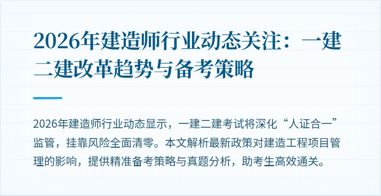 2026年建造师行业动态关注:一建二建改革趋势与备考策略