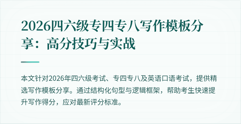 2026四六级专四专八写作模板分享:高分技巧与实战