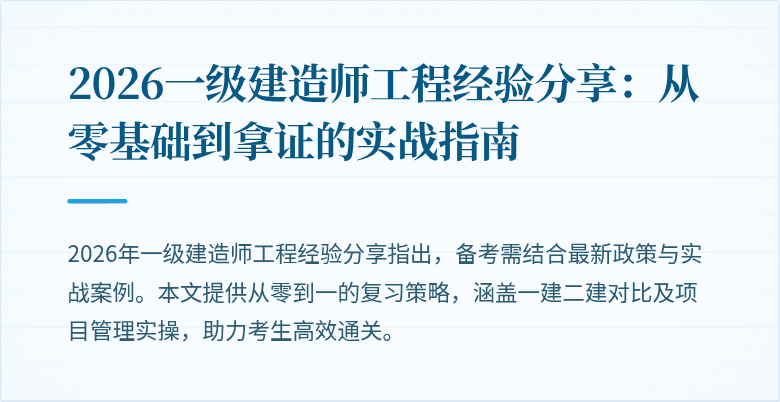 2026一级建造师工程经验分享：从零基础到拿证的实战指南