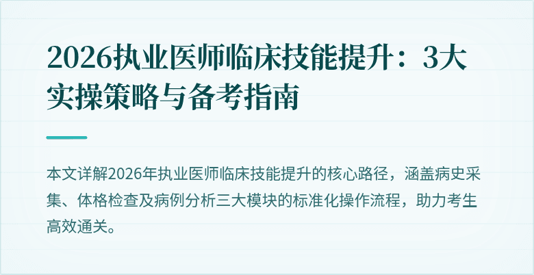 2026执业医师临床技能提升：3大实操策略与备考指南