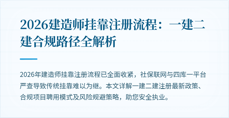2026建造师挂靠注册流程:一建二建合规路径全解析