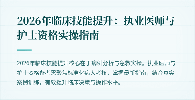 2026年临床技能提升：执业医师与护士资格实操指南