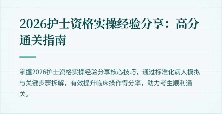2026护士资格实操经验分享：高分通关指南