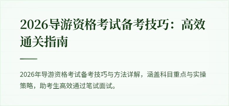 2026导游资格考试备考技巧:高效通关指南