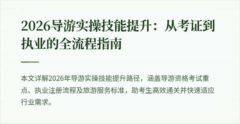 2026导游实操技能提升:从考证到执业的全流程指南