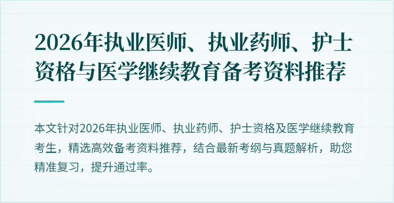 2026年执业医师、执业药师、护士资格与医学继续教育备考资料推荐