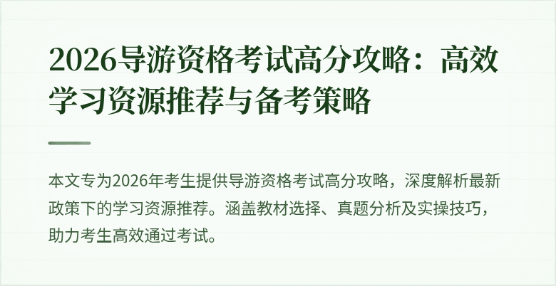 2026导游资格考试高分攻略:高效学习资源推荐与备考策略