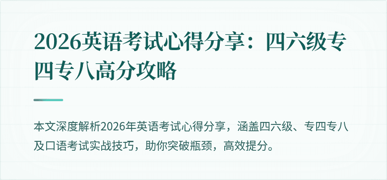 2026英语考试心得分享:四六级专四专八高分攻略
