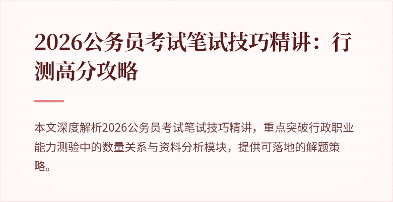 2026公务员考试笔试技巧精讲：行测高分攻略