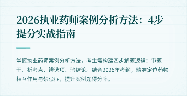 2026执业药师案例分析方法：4步提分实战指南
