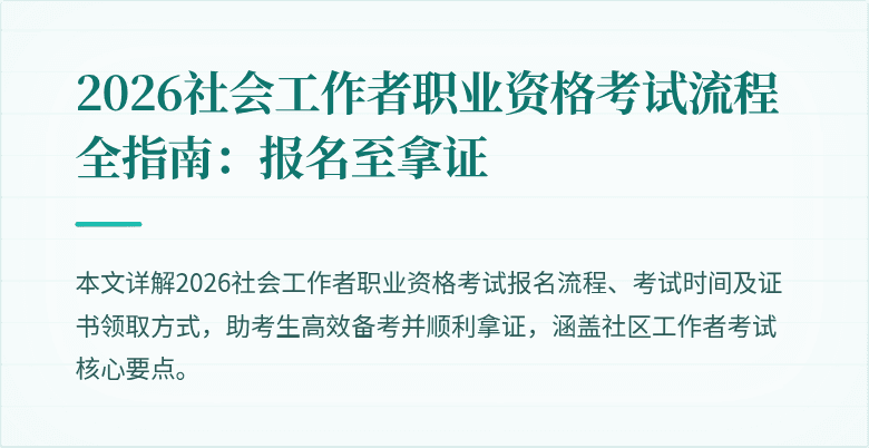 2026社会工作者职业资格考试流程全指南：报名至拿证