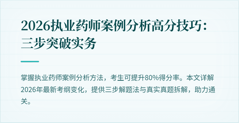 2026执业药师案例分析高分技巧：三步突破实务