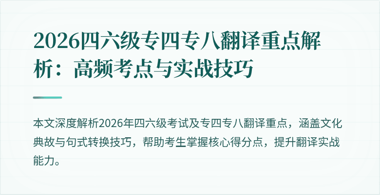 2026四六级专四专八翻译重点解析:高频考点与实战技巧
