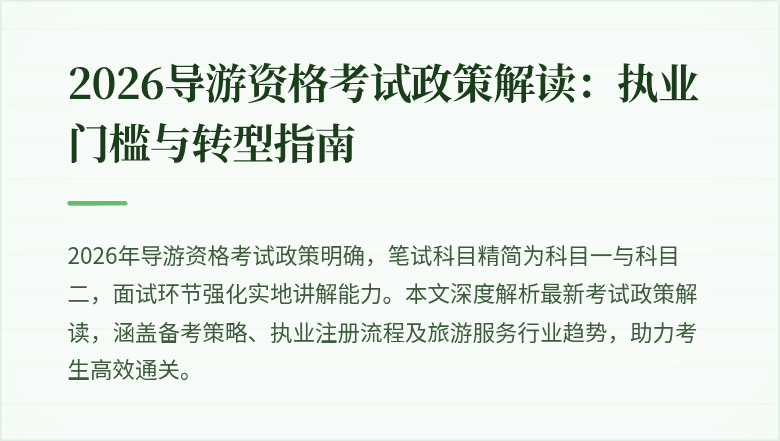 2026导游资格考试政策解读:执业门槛与转型指南