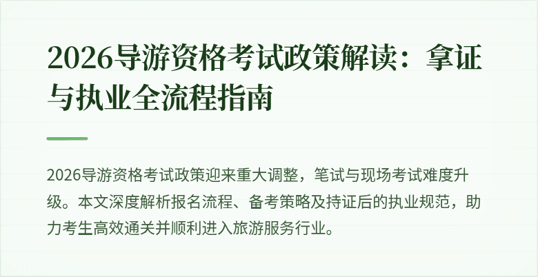 2026导游资格考试政策解读:拿证与执业全流程指南