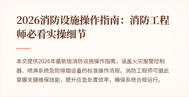 2026消防设施操作指南：消防工程师必看实操细节