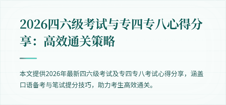 2026四六级考试与专四专八心得分享：高效通关策略