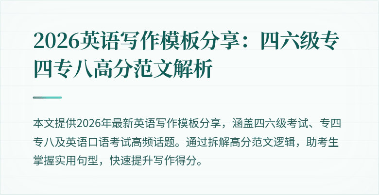 2026英语写作模板分享:四六级专四专八高分范文解析