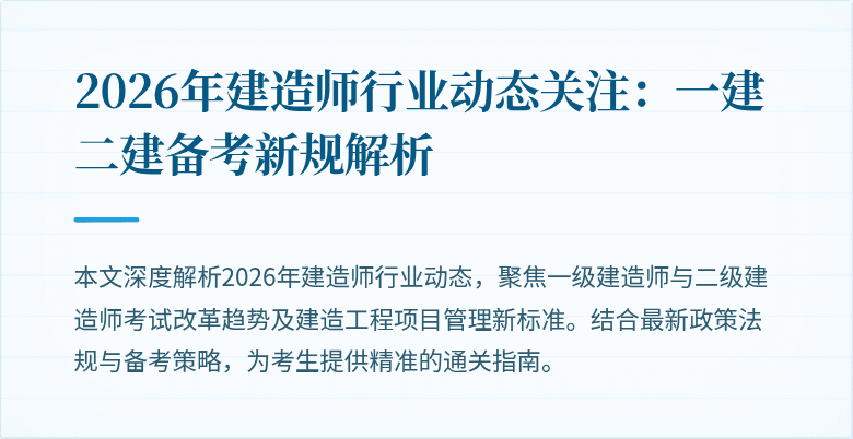 2026年建造师行业动态关注:一建二建备考新规解析