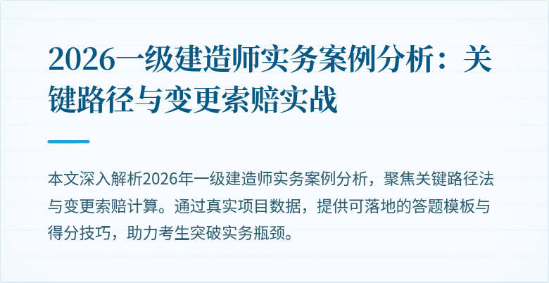 2026一级建造师实务案例分析:关键路径与变更索赔实战