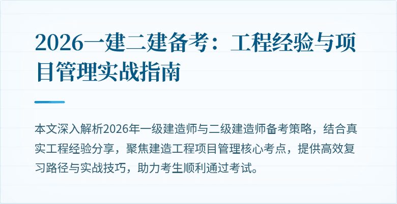 2026一建二建备考:工程经验与项目管理实战指南