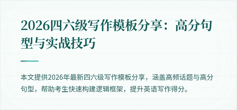 2026四六级写作模板分享:高分句型与实战技巧