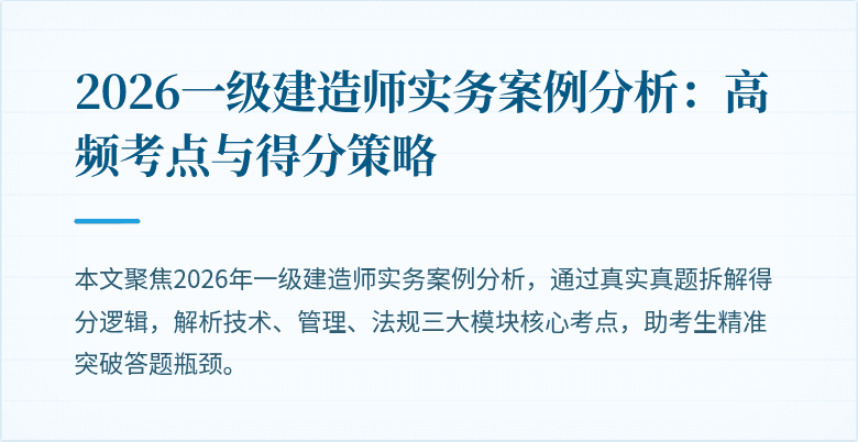 2026一级建造师实务案例分析:高频考点与得分策略
