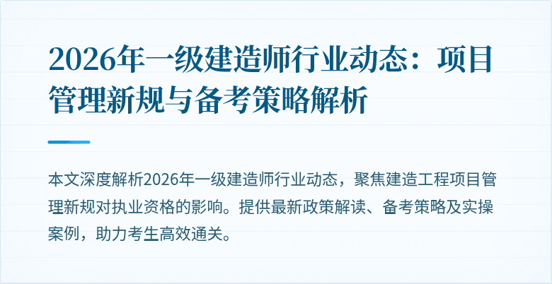 2026年一级建造师行业动态:项目管理新规与备考策略解析