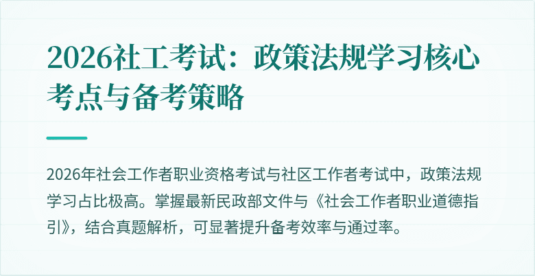 2026社工考试：政策法规学习核心考点与备考策略