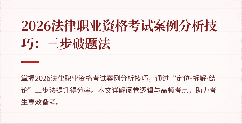 2026法律职业资格考试案例分析技巧：三步破题法