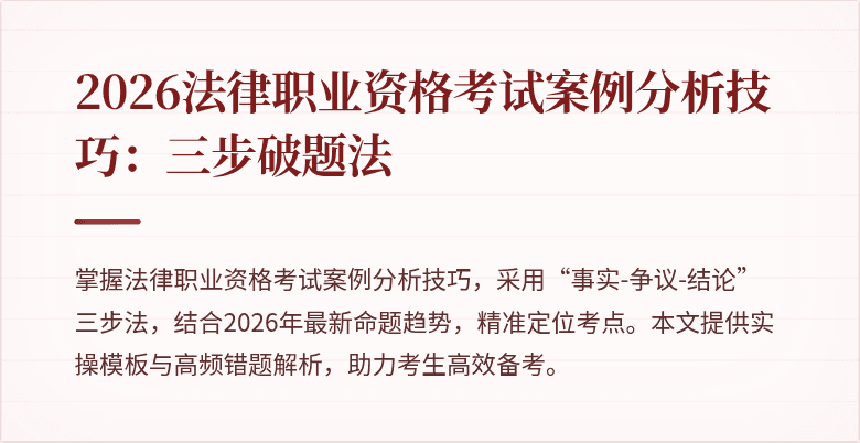 2026法律职业资格考试案例分析技巧：三步破题法