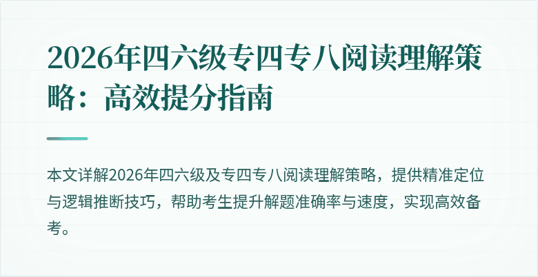 2026年四六级专四专八阅读理解策略:高效提分指南