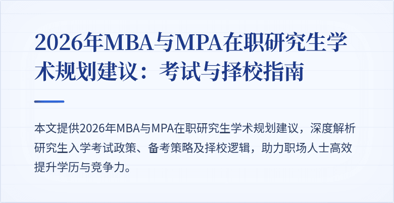 2026年MBA与MPA在职研究生学术规划建议：考试与择校指南