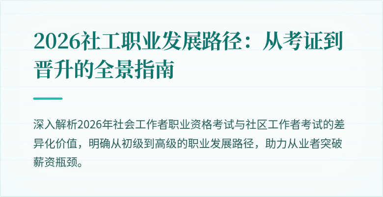 2026社工职业发展路径：从考证到晋升的全景指南