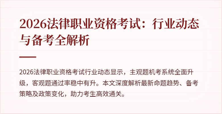 2026法律职业资格考试：行业动态与备考全解析