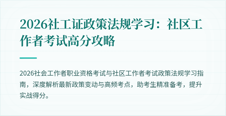 2026社工证政策法规学习：社区工作者考试高分攻略