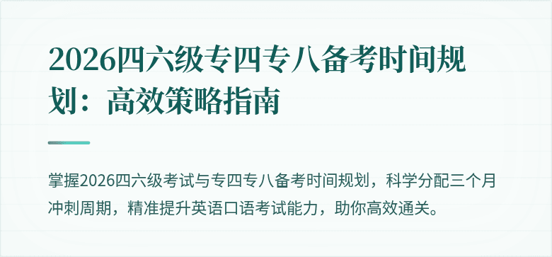 2026四六级专四专八备考时间规划:高效策略指南
