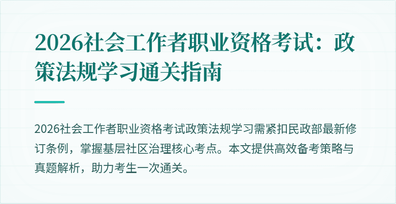 2026社会工作者职业资格考试:政策法规学习通关指南