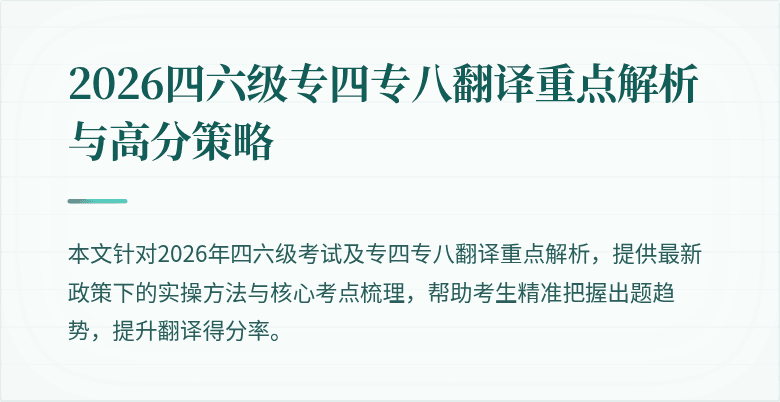 2026四六级专四专八翻译重点解析与高分策略