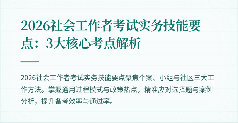 2026社会工作者考试实务技能要点:3大核心考点解析
