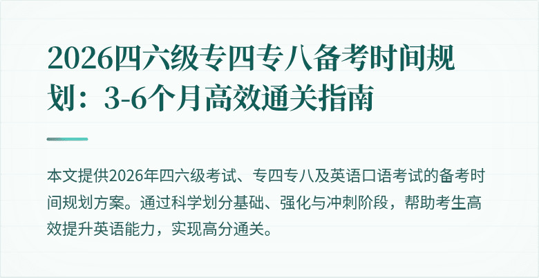 2026四六级专四专八备考时间规划:3-6个月高效通关指南