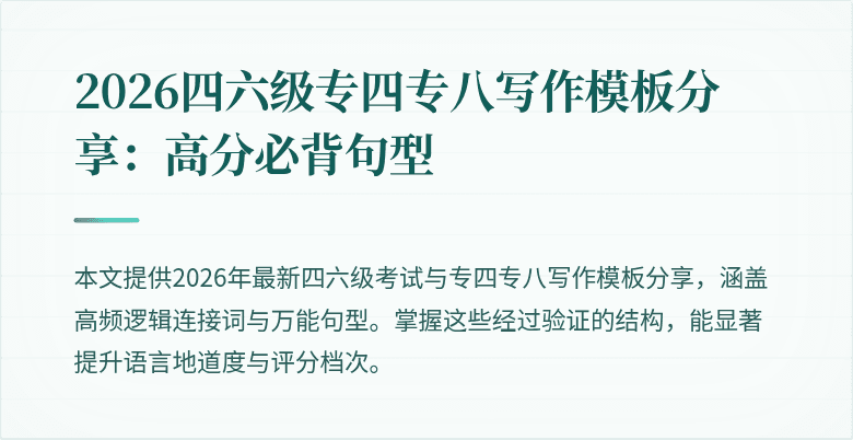 2026四六级专四专八写作模板分享:高分必背句型