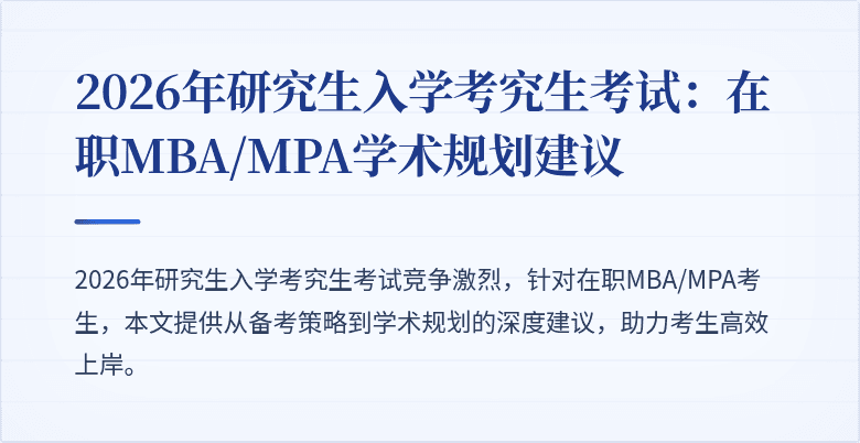 2026年研究生入学考究生考试：在职MBA/MPA学术规划建议