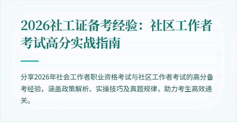 2026社工证备考经验:社区工作者考试高分实战指南