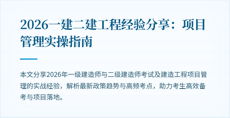 2026一建二建工程经验分享：项目管理实操指南